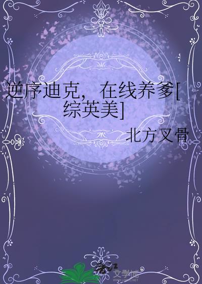 逆序迪克在线养爹综英美北方叉骨小