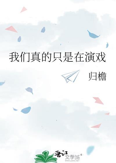 我们都是在演戏是什么歌