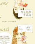 半是蜜糖半是伤星辰免费观看