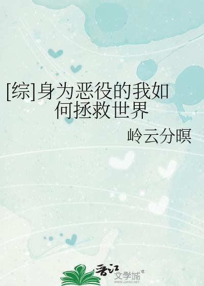 身为恶役女配的我养成病娇女主很正常吧