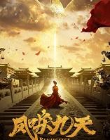 凤唳九天电视剧免费观看全集完整版