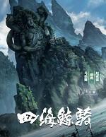 四海鲸骑cp