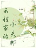 云程家的小夫郎在线阅读
