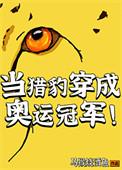 穿越成猎豹的
