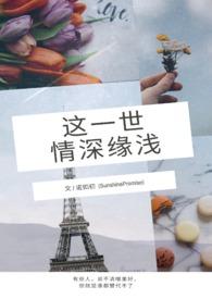 这一世的缘分