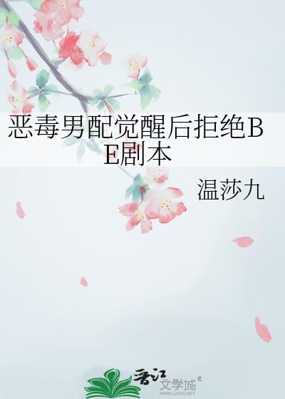 恶毒男配拒绝洗白(穿书)