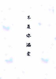 温柔不及他什么意思