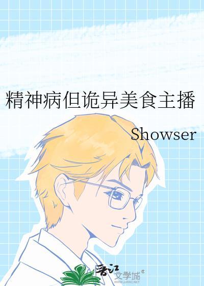 精神病吃诡异的