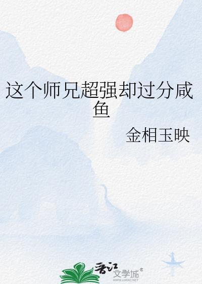 这个师兄过分稳健