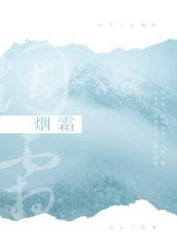 烟霜对仗什么