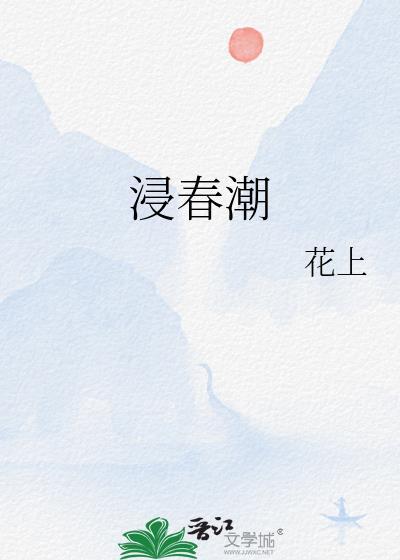 浸春潮txt