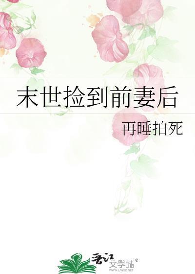 末世捡到前妻后番外