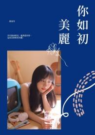 美丽如初全文