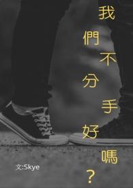 不分手什么意思
