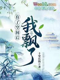 有了空间以后五部曲