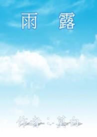 雨露麻和汉麻哪个好