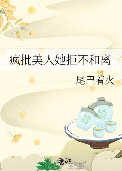 疯批美人她拒不和离笔趣阁