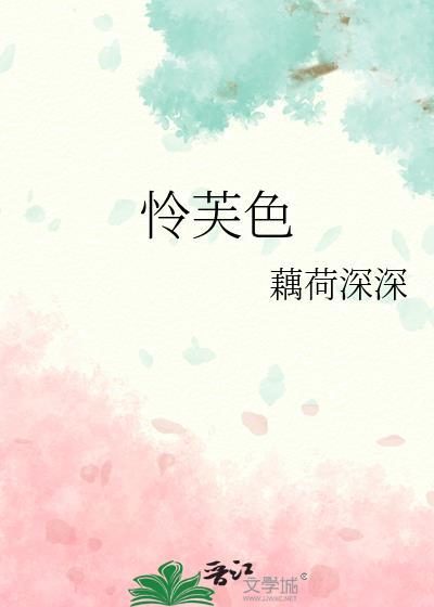 怜芙色叶稚鱼笔趣阁