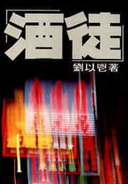 酒徒的隋唐三部曲
