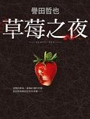 草莓之夜saga结局