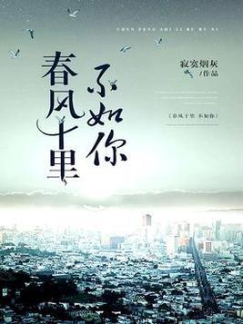 冯唐春风十里不如你