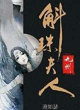 斛珠夫人原著