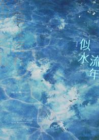似水流年花落去 阿云嘎
