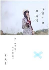 刁蛮千金强嫁王爷夫君漫画