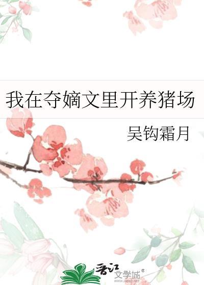 我在夺嫡文里开养猪场TXT