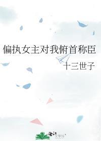 偏执女主的文