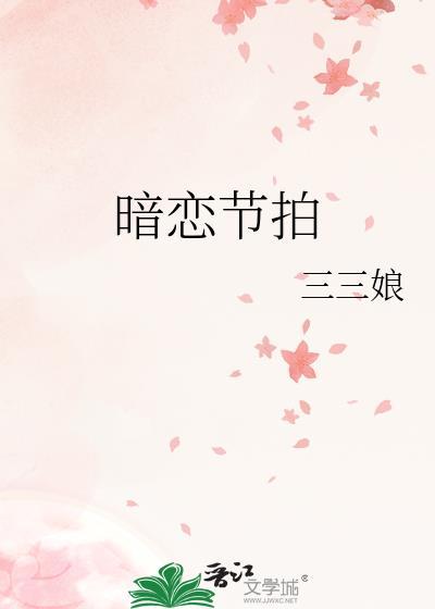 她的暗恋节拍