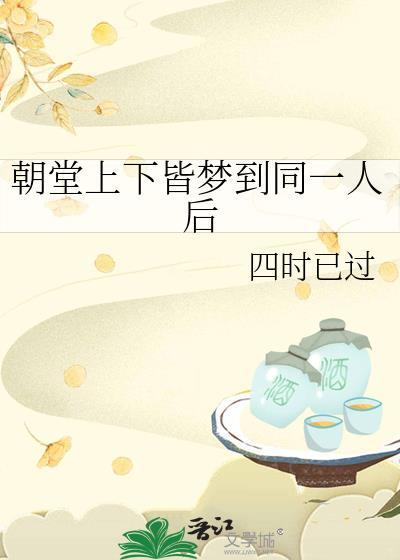 朝堂上下皆梦到同一人后最新章节更新
