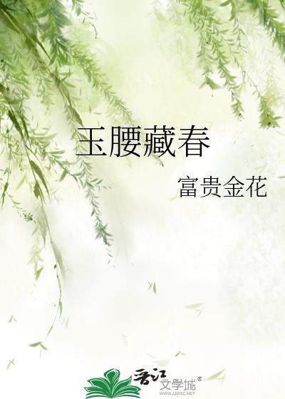 玉腰藏媚