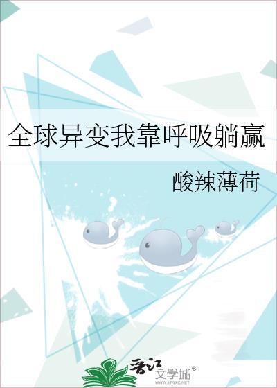 全球异变我靠呼吸躺赢酸辣薄荷