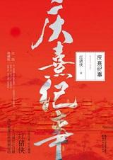 庆熹纪事笔趣阁