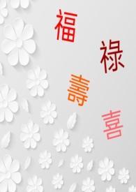 福禄寿喜财什么意思