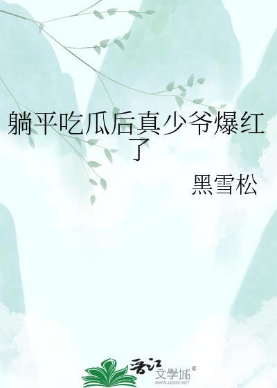 躺平吃瓜后真少爷爆红了txt