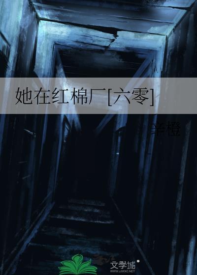 她在红棉厂六零晋江
