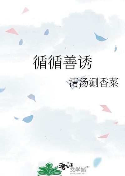 循序善诱和循循善诱