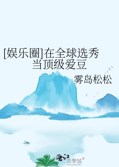娱乐圈在全球选秀当顶级爱豆百度