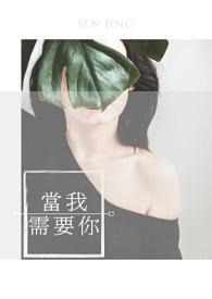 当我需要你的时候英文