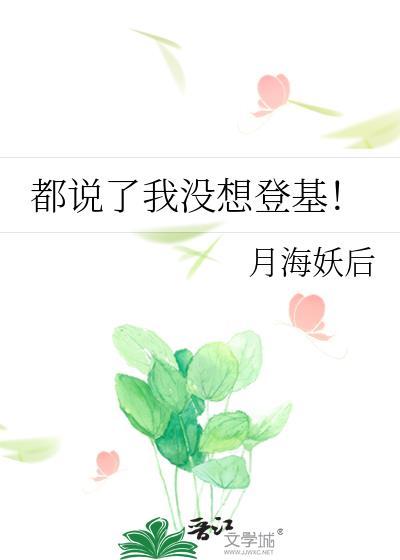都说了我没想登基晋江