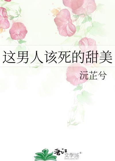 这该死的甜美男主是处吗