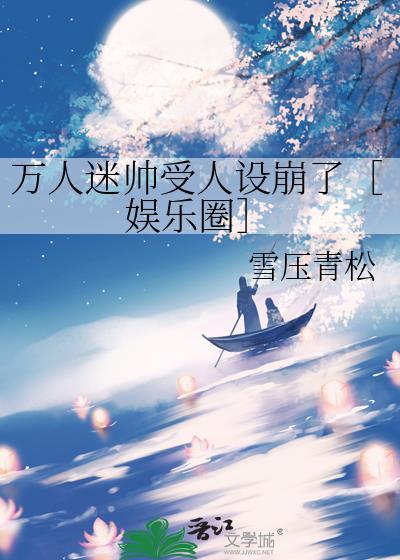 万人迷受的书