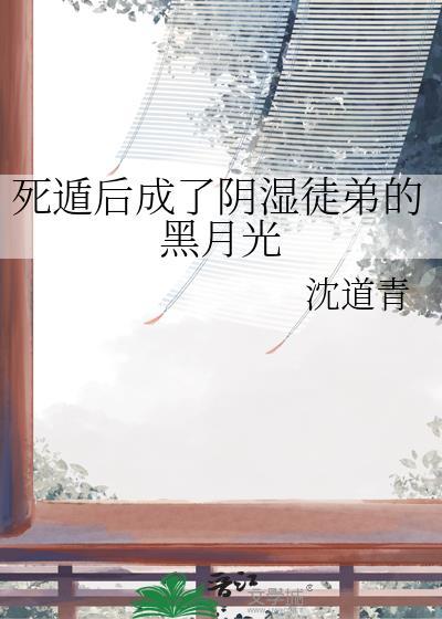死遁后成了阴湿徒弟的黑月光TXT
