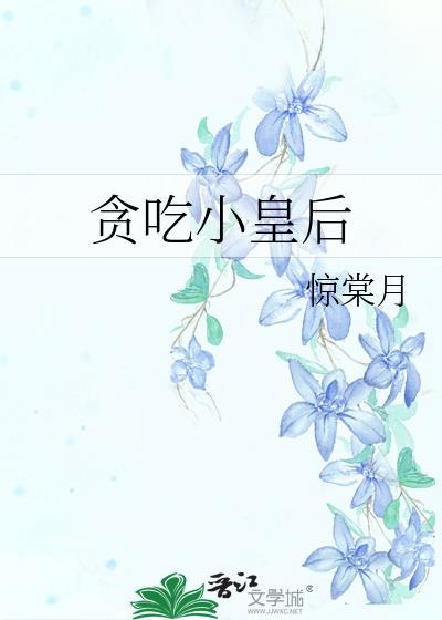 贪吃皇后电视剧免费观看
