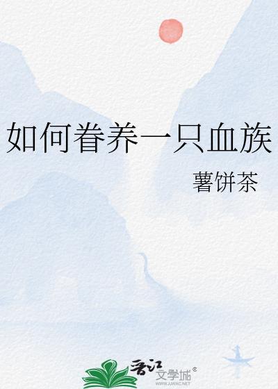 论如何圈养一只吸血鬼