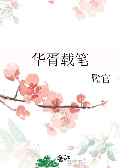 华胥引下