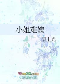 小姐难嫁gl在线