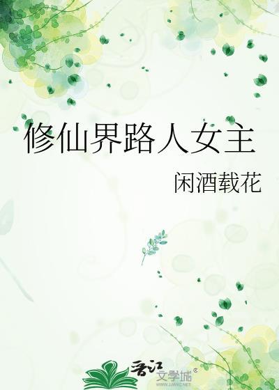 修仙界人名
